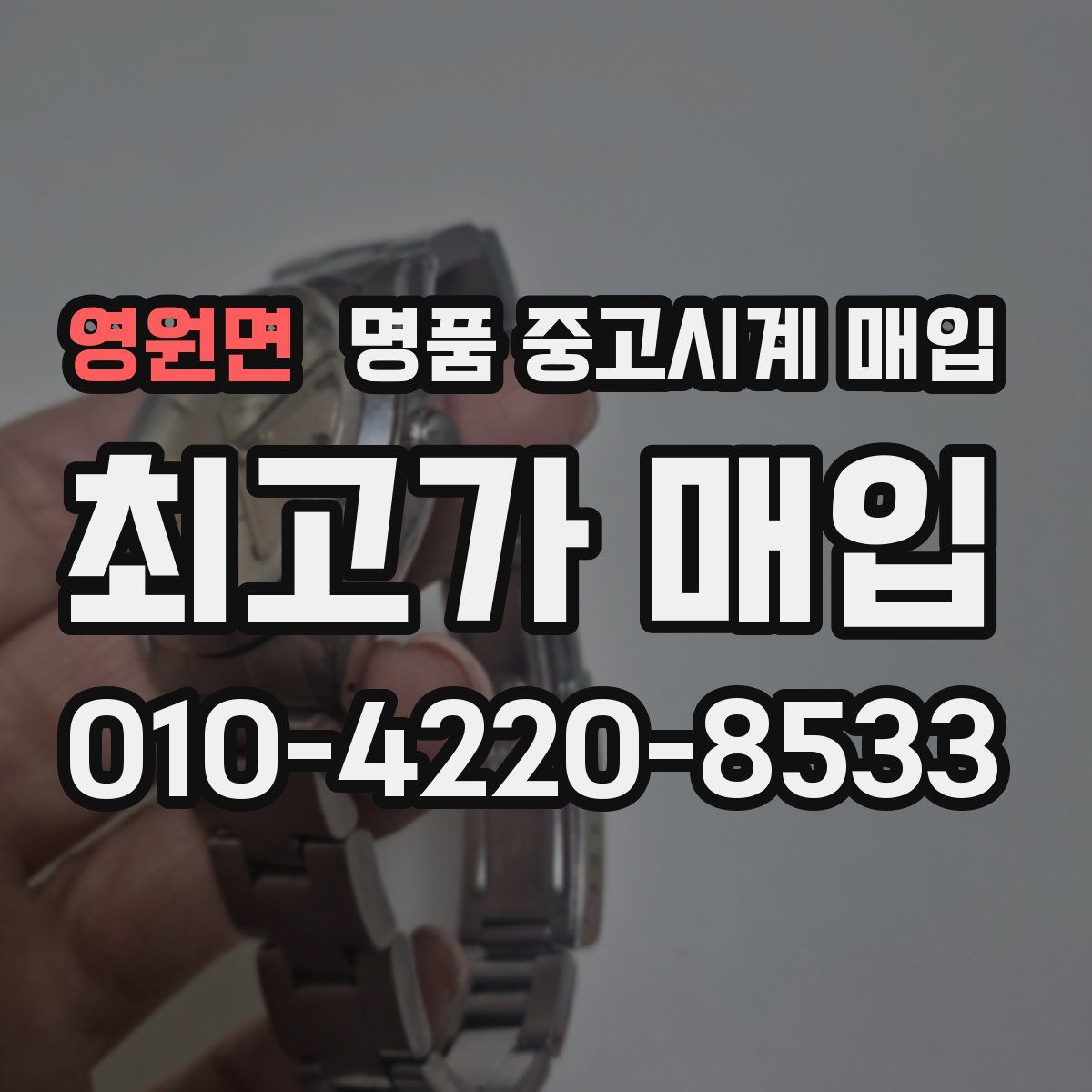 영원면 명품 중고시계 매입