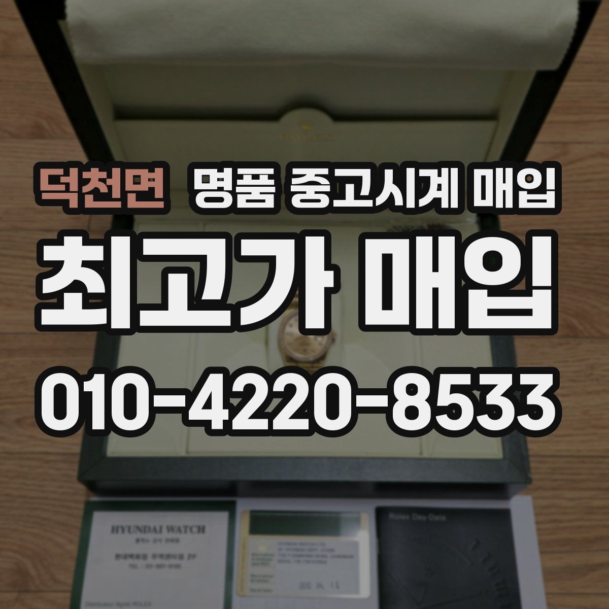 덕천면 명품 중고시계 매입 시 보관 습관이 중요한 이유