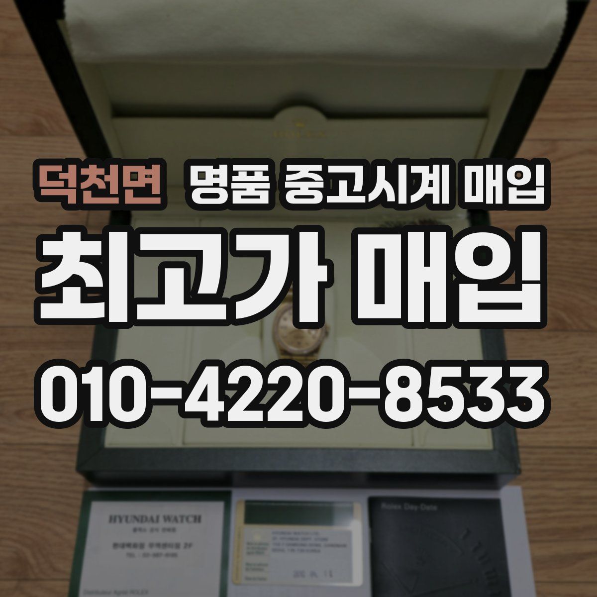 덕천면 명품 중고시계 매입