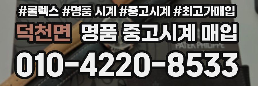 덕천면 명품 중고시계 매입