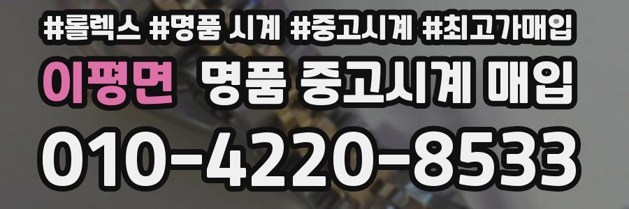 이평면 명품 중고시계 매입