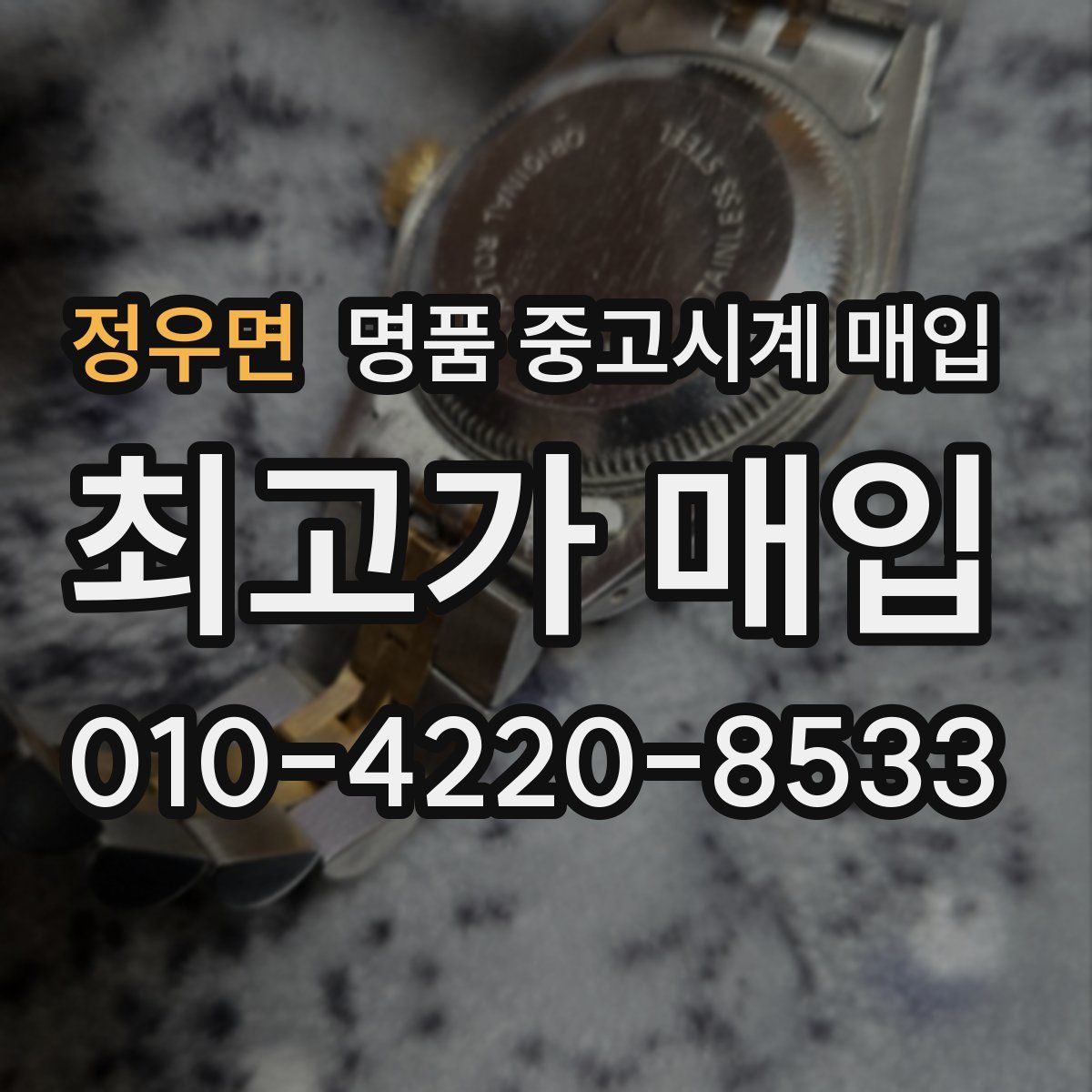 정우면 명품 중고시계 매입