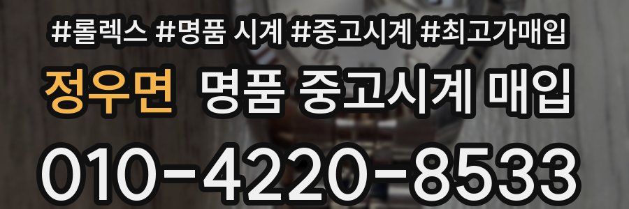 정우면 명품 중고시계 매입