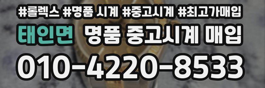 태인면 명품 중고시계 매입