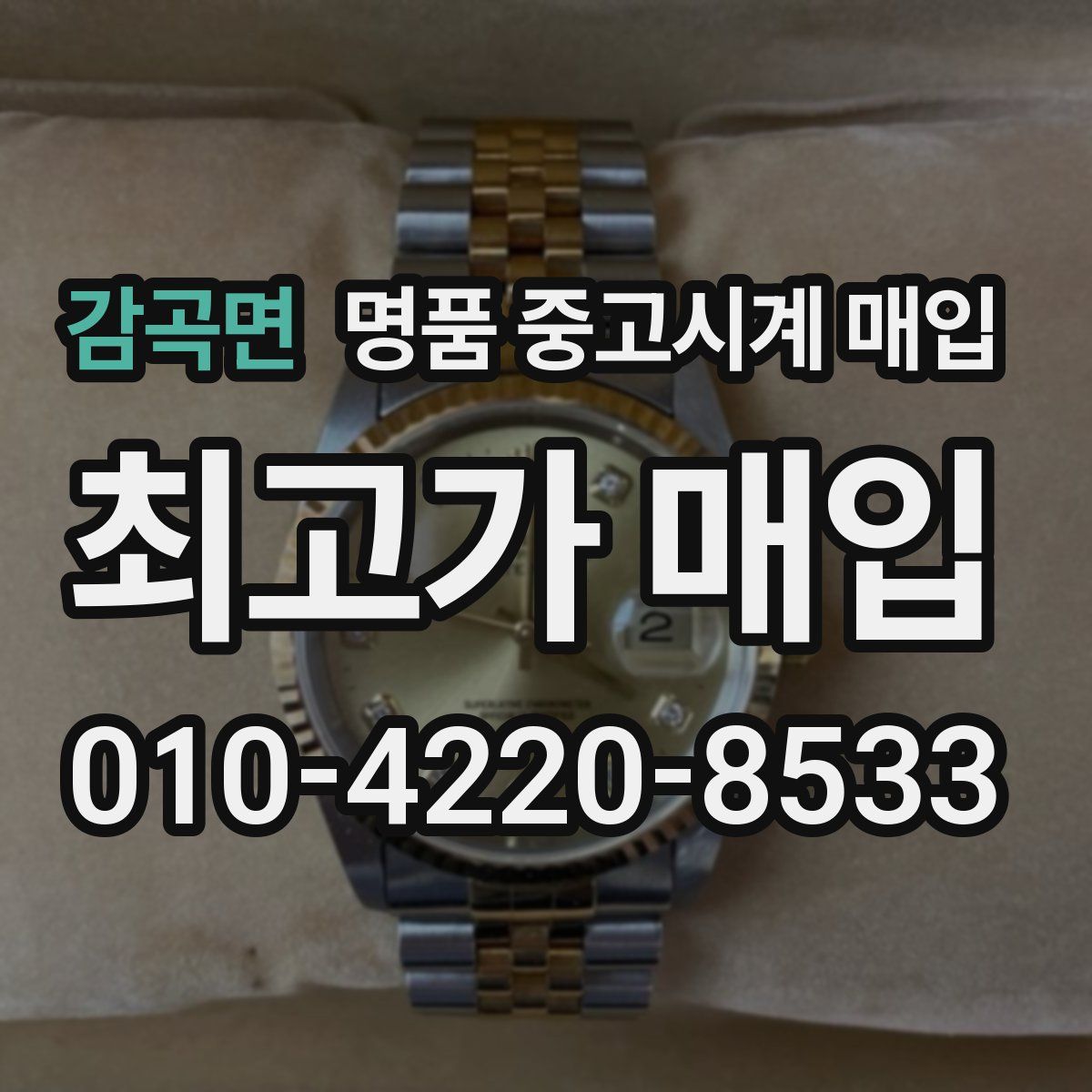 감곡면 명품 중고시계 매입