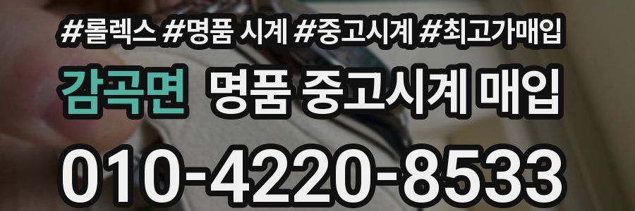 감곡면 명품 중고시계 매입