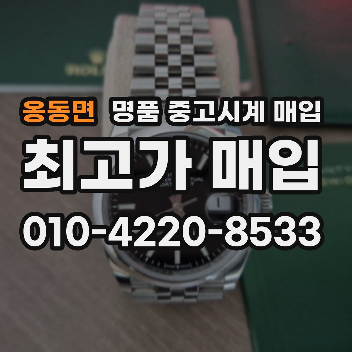 옹동면 명품 중고시계 매입