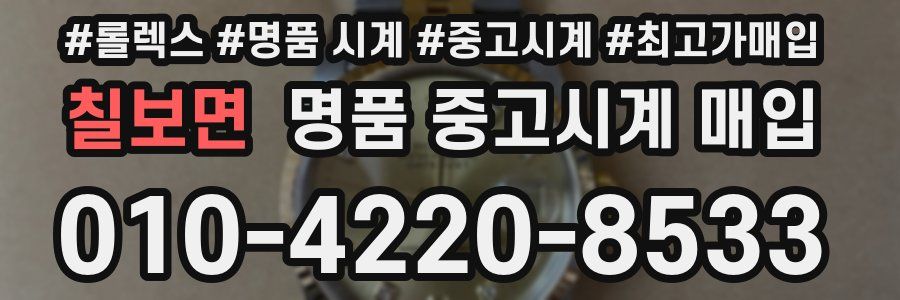 칠보면 명품 중고시계 매입