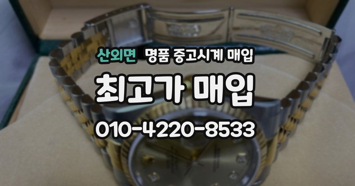 산외면 명품 중고시계 매입