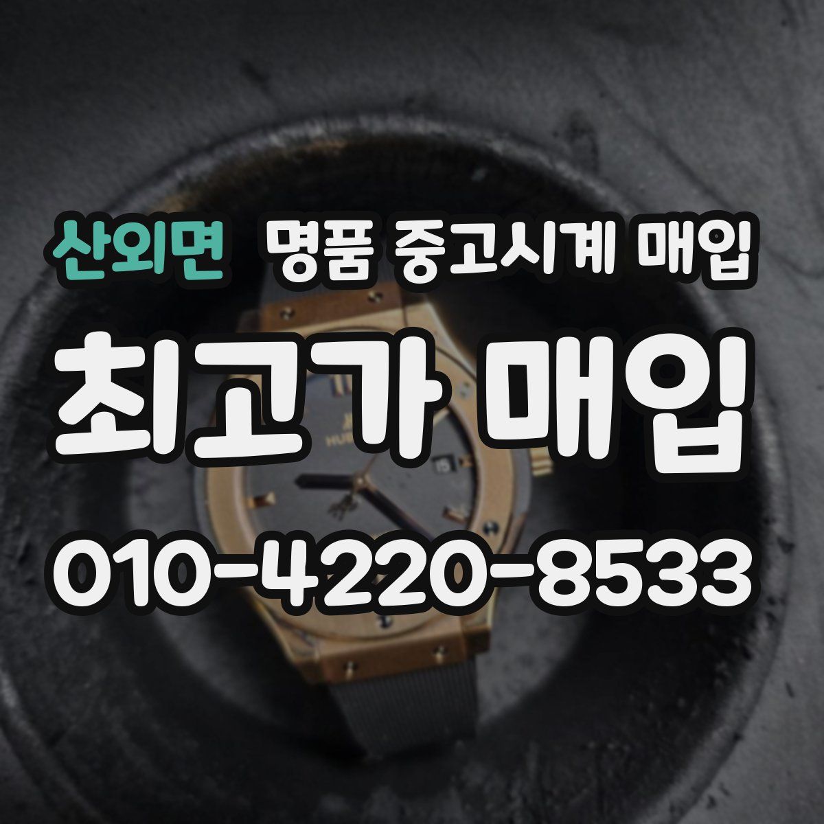 산외면 명품 중고시계 매입