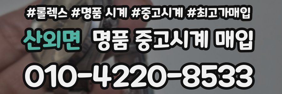 산외면 명품 중고시계 매입