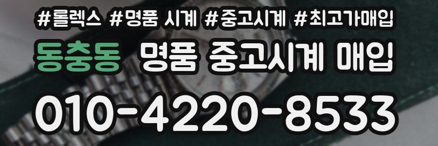 동충동 명품 중고시계 매입