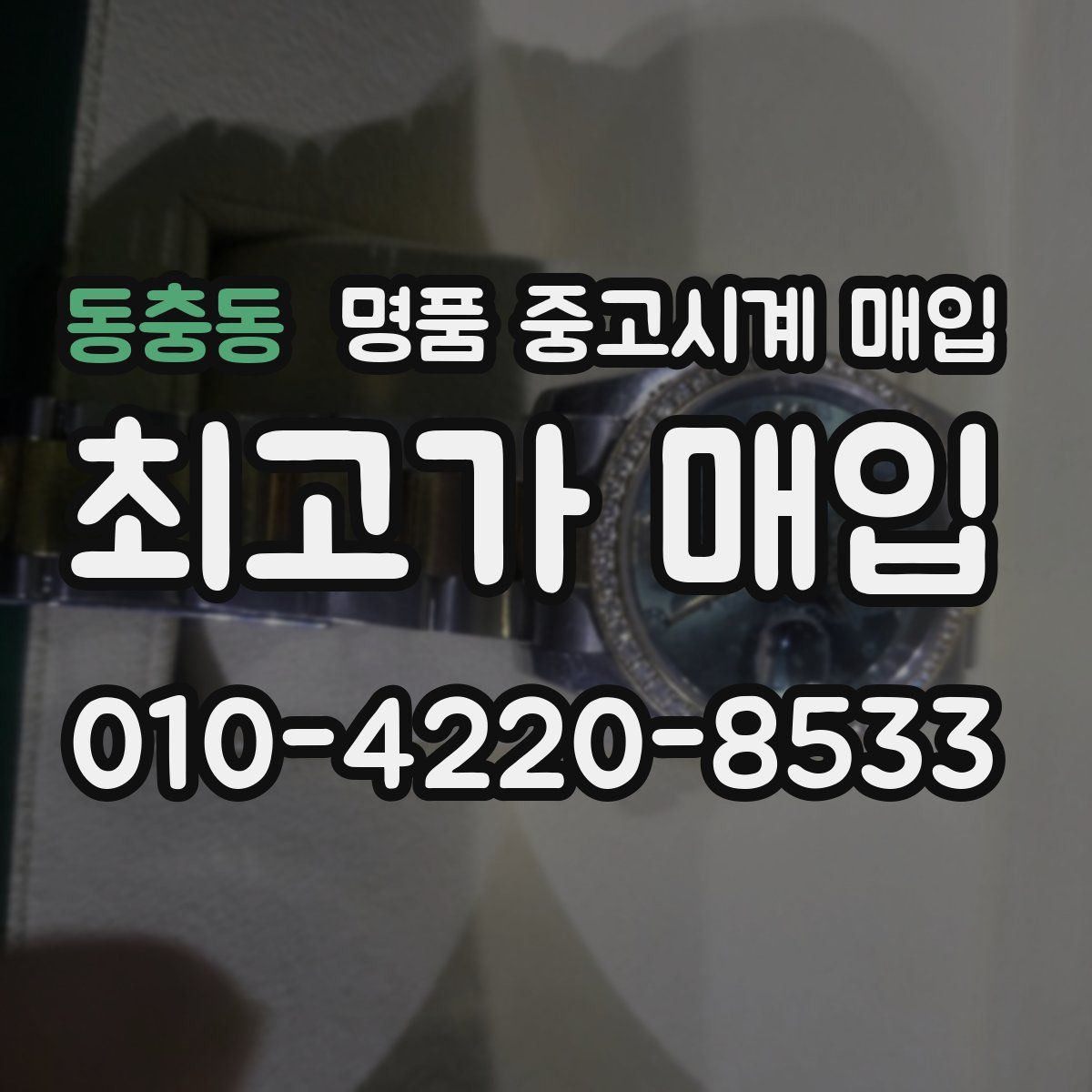 동충동 명품 중고시계 매입