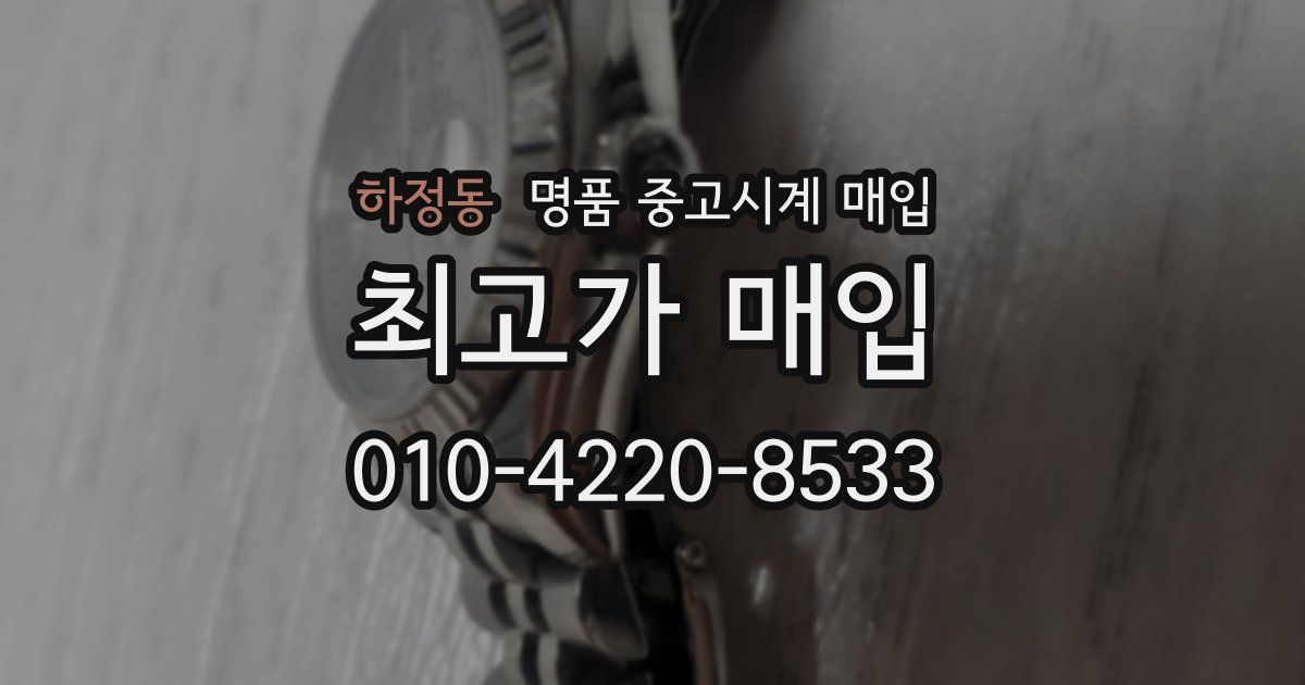 하정동 명품 중고시계 매입