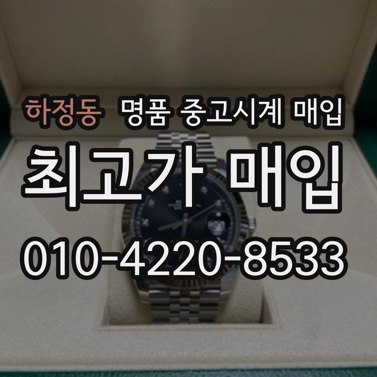 하정동 명품 중고시계 매입