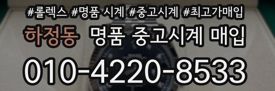 하정동 명품 중고시계 매입