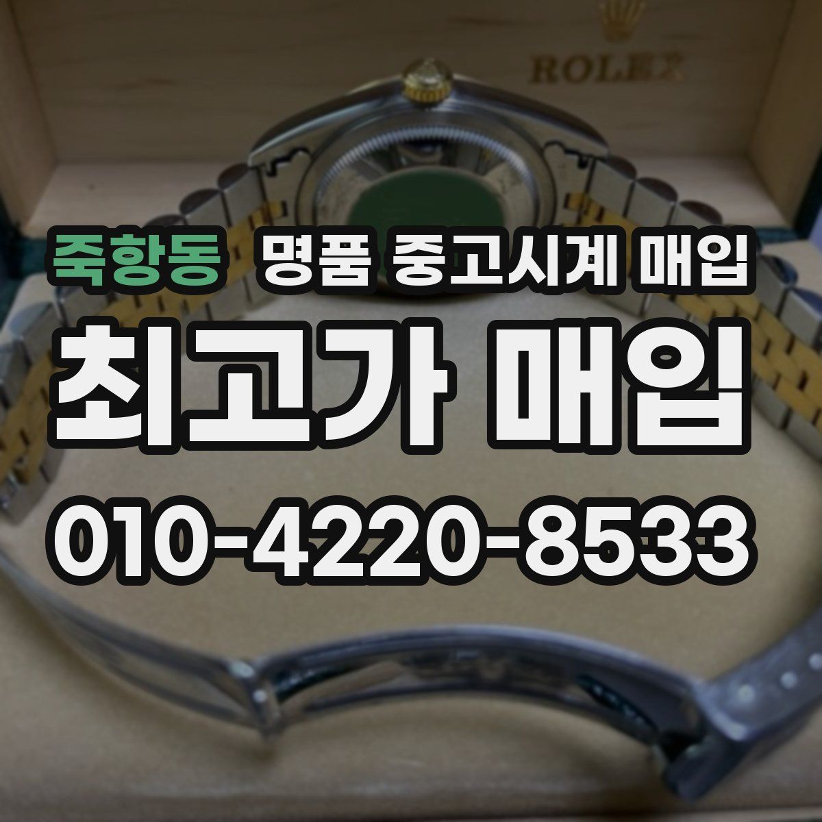 죽항동 명품 중고시계 매입