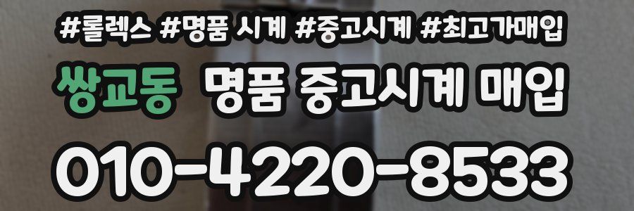 쌍교동 명품 중고시계 매입