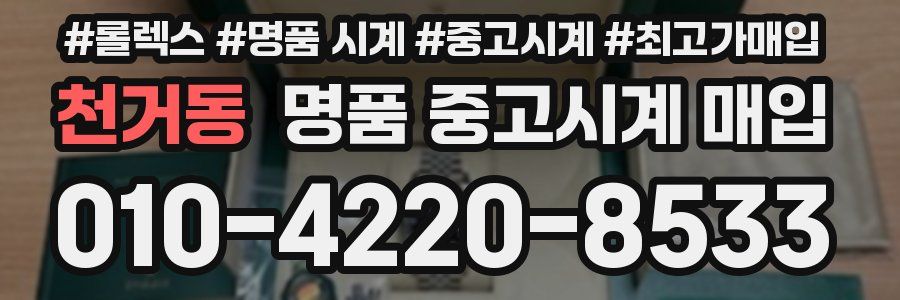 천거동 명품 중고시계 매입