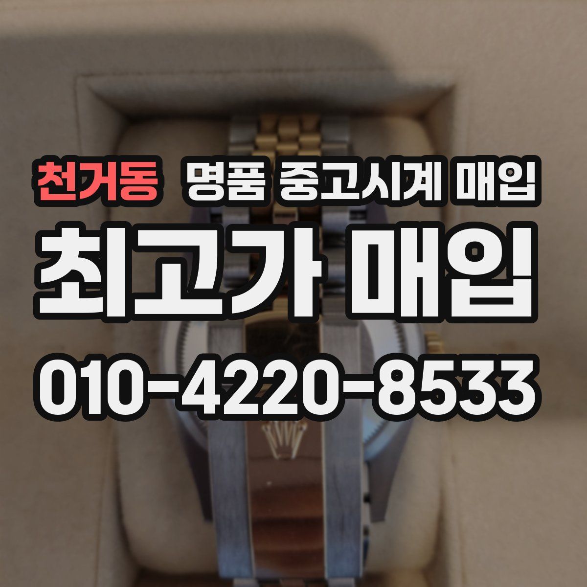 천거동 명품 중고시계 매입