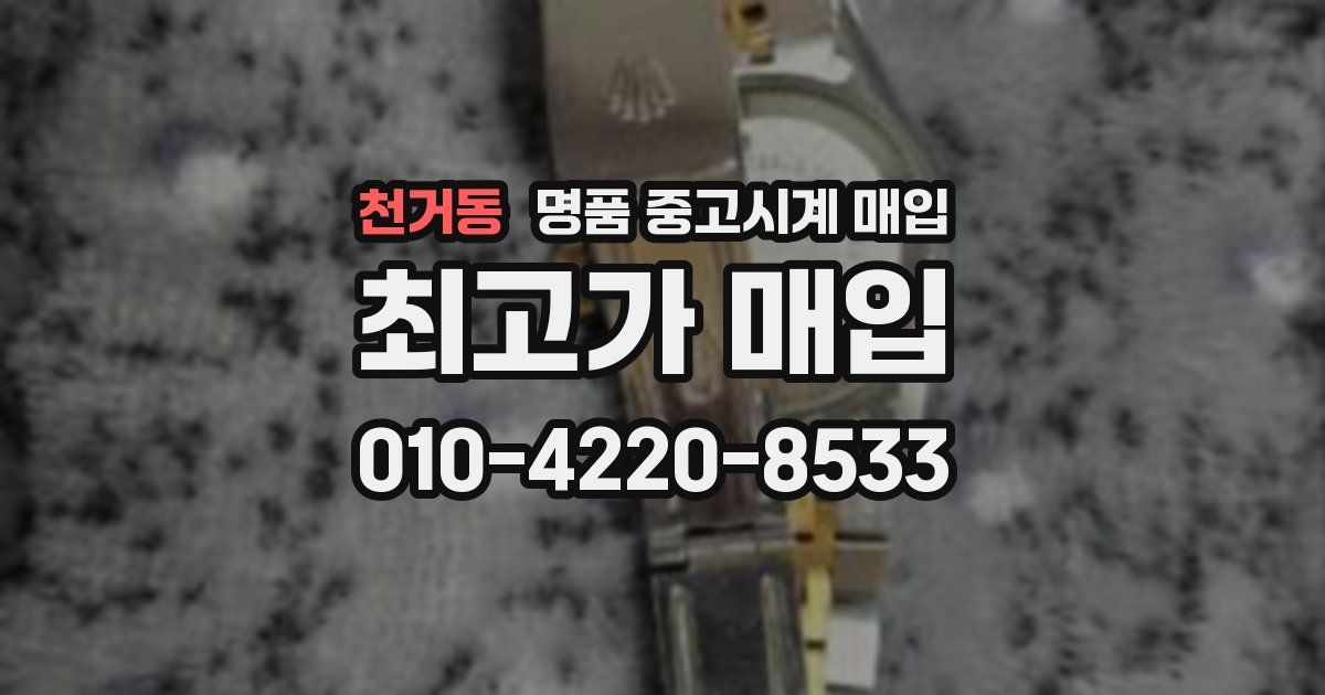 천거동 명품 중고시계 매입
