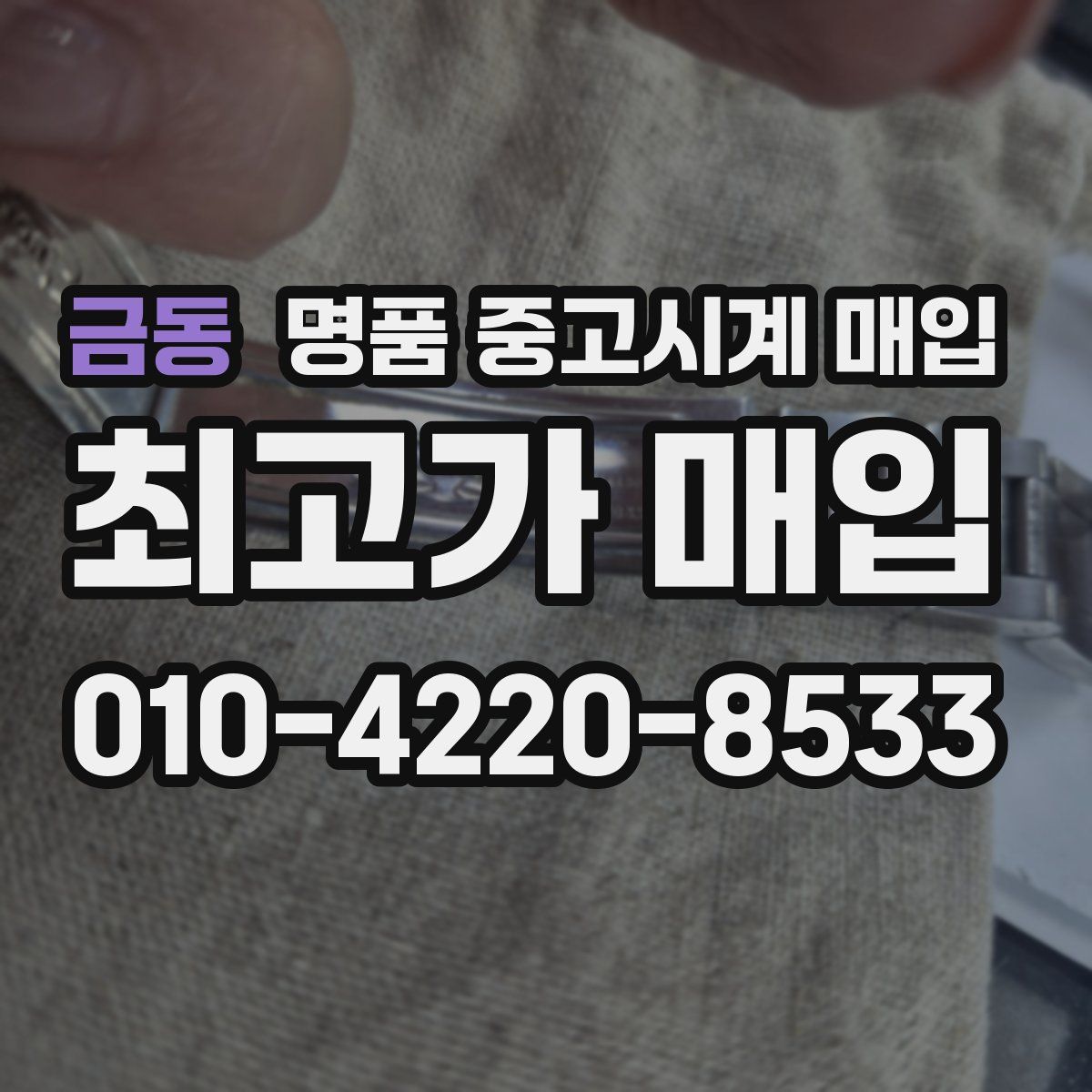 금동 명품 중고시계 매입