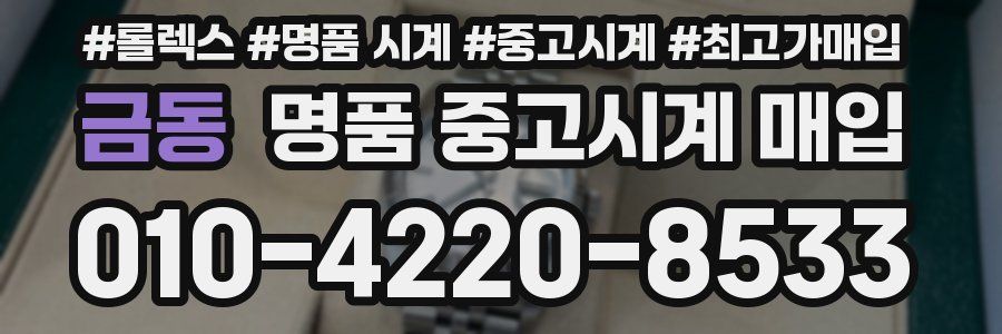 금동 명품 중고시계 매입