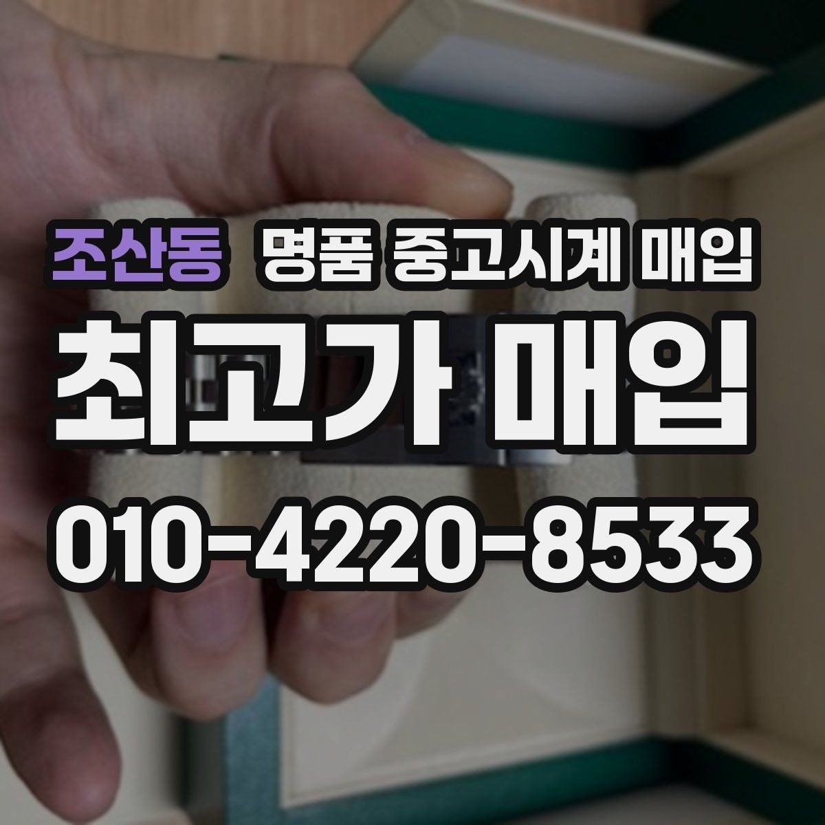 조산동 명품 중고시계 매입 전 수리 여부를 판단하는 법