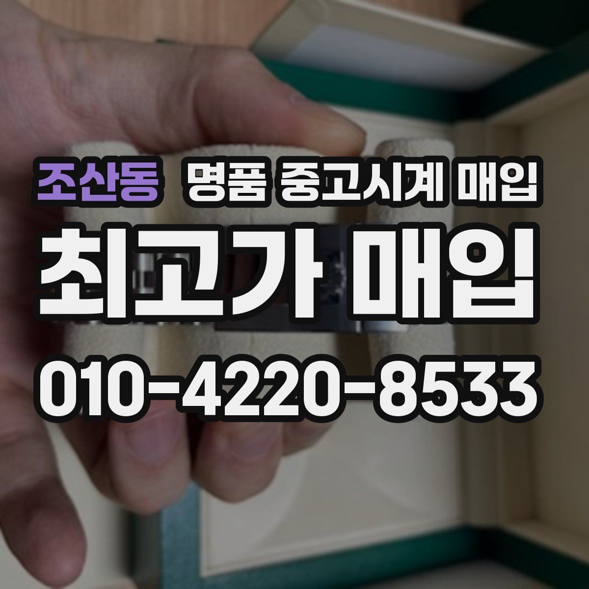 조산동 명품 중고시계 매입