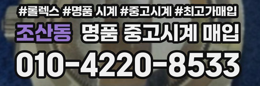 조산동 명품 중고시계 매입