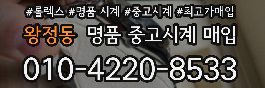 왕정동 명품 중고시계 매입