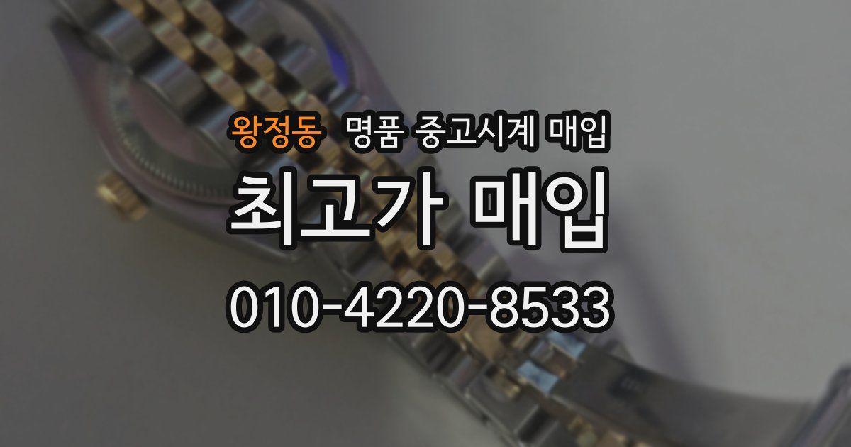 왕정동 명품 중고시계 매입