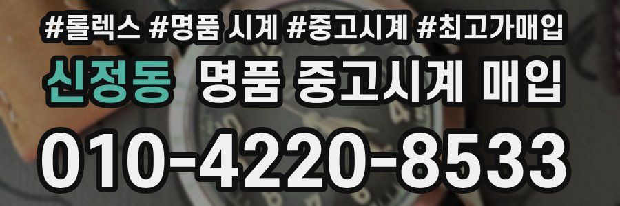 신정동 명품 중고시계 매입