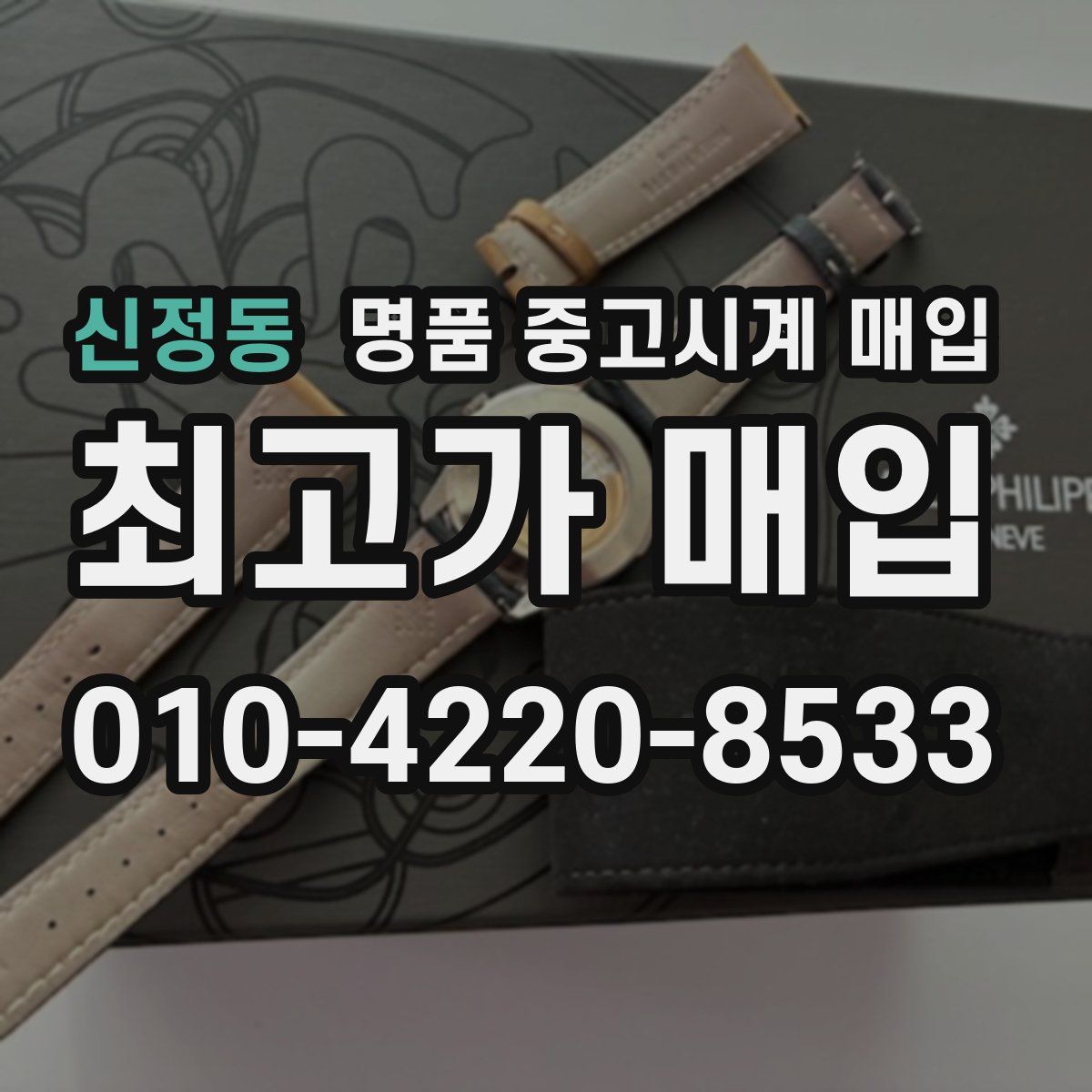 신정동 명품 중고시계 매입