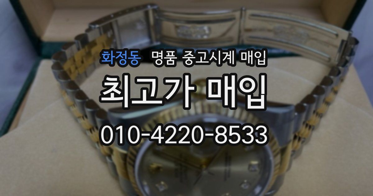 화정동 명품 중고시계 매입