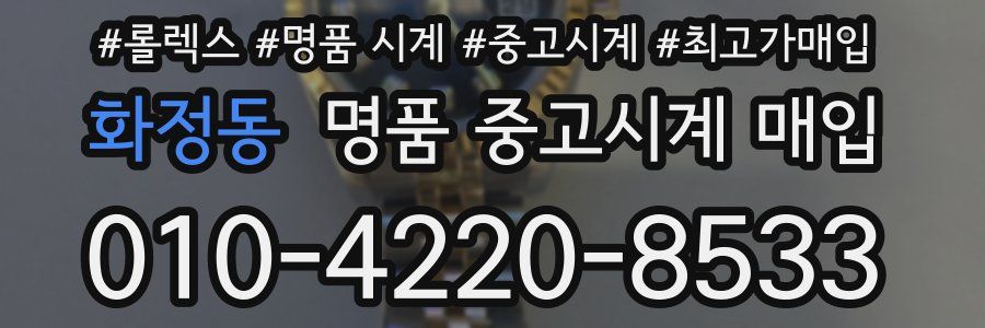화정동 명품 중고시계 매입