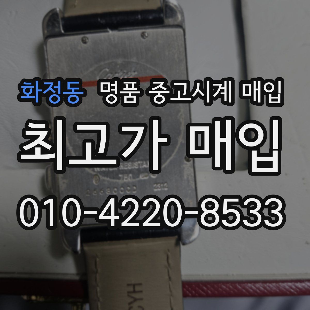 화정동 명품 중고시계 매입