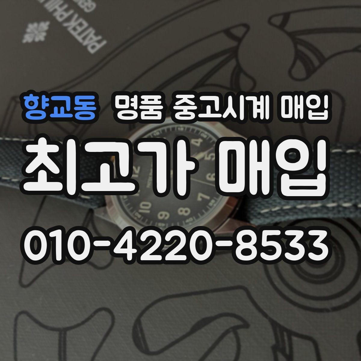 향교동 명품 중고시계 매입 상담 후 결정할 때 고려할 점