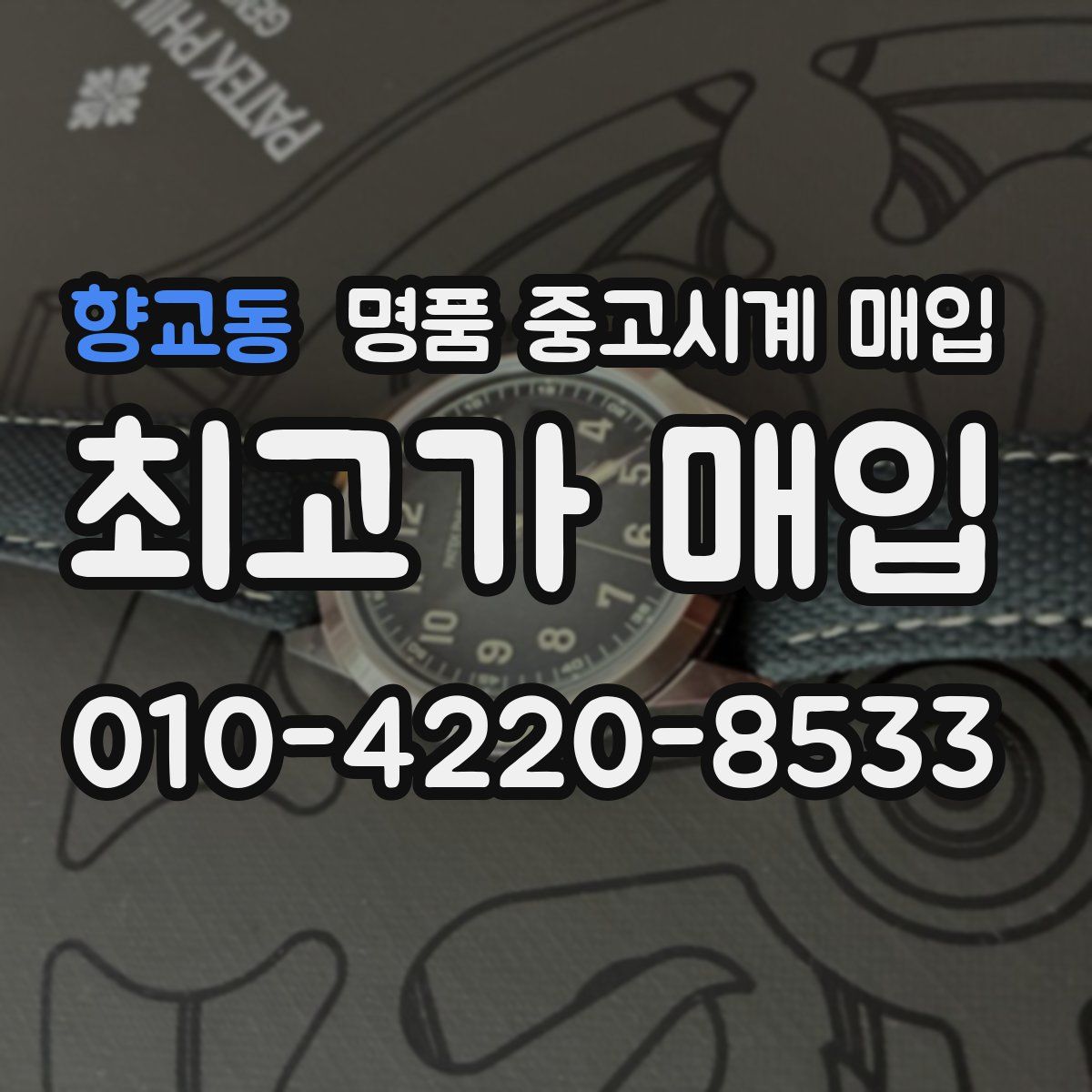 향교동 명품 중고시계 매입