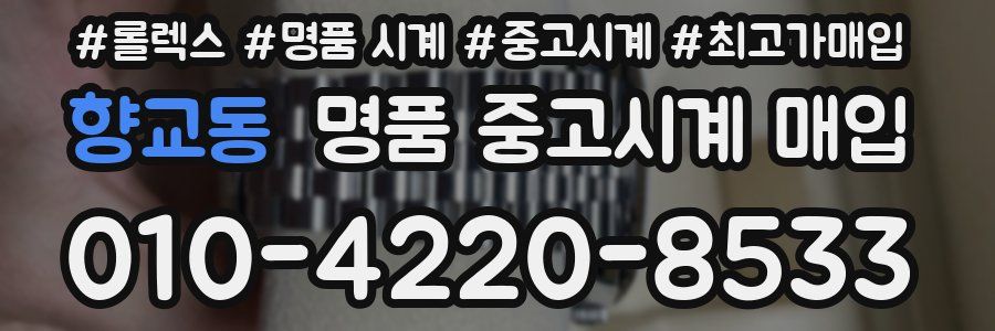 향교동 명품 중고시계 매입
