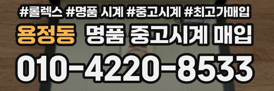 용정동 명품 중고시계 매입