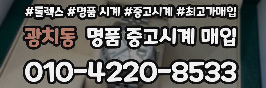 광치동 명품 중고시계 매입