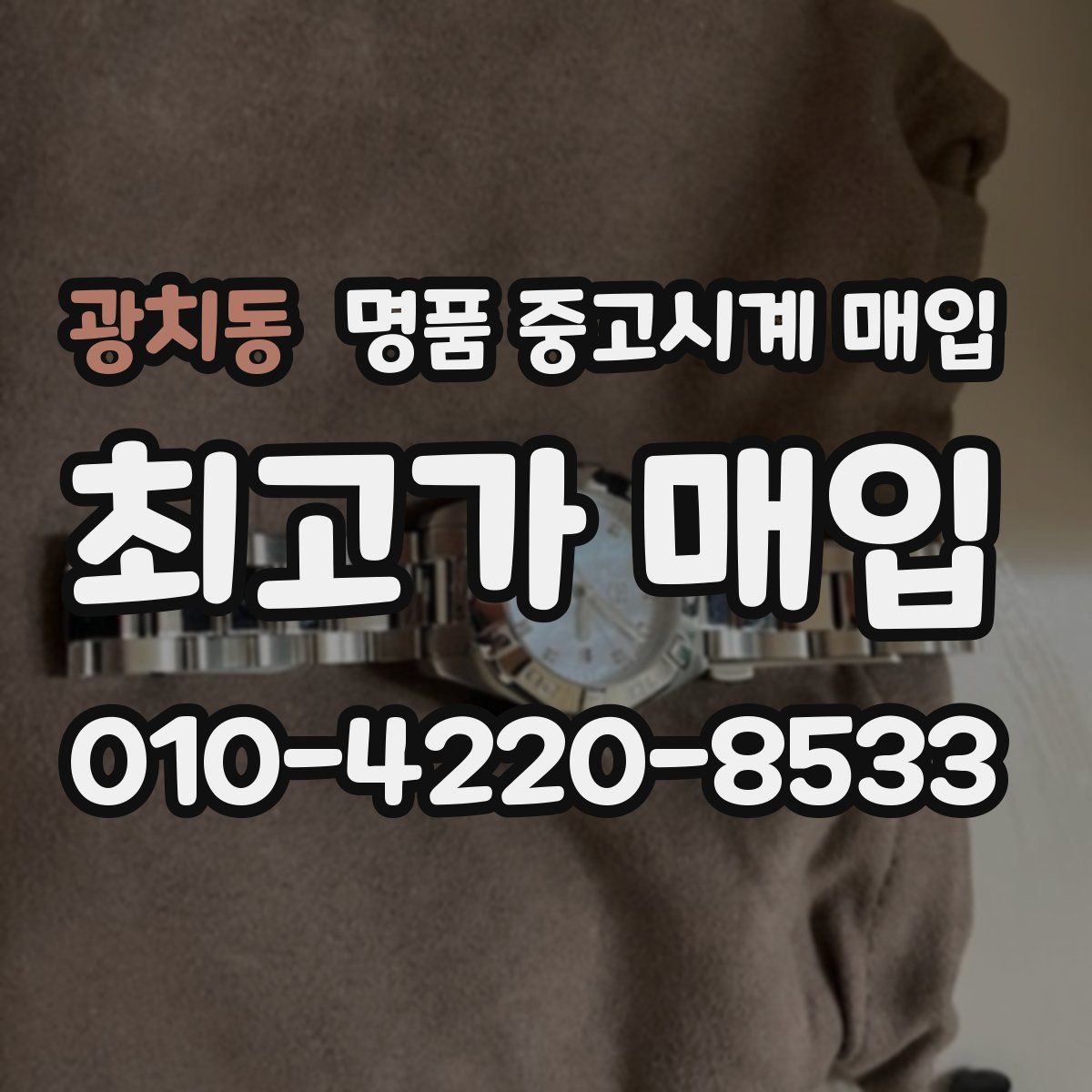 광치동 명품 중고시계 매입