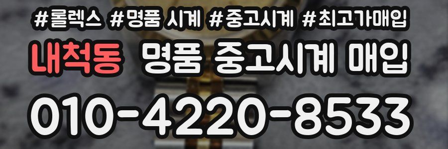 내척동 명품 중고시계 매입