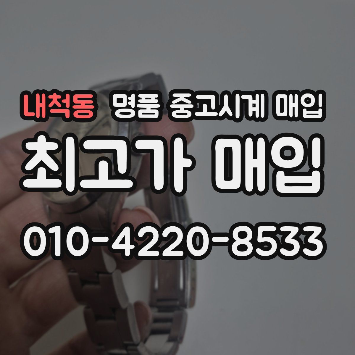 내척동 명품 중고시계 매입