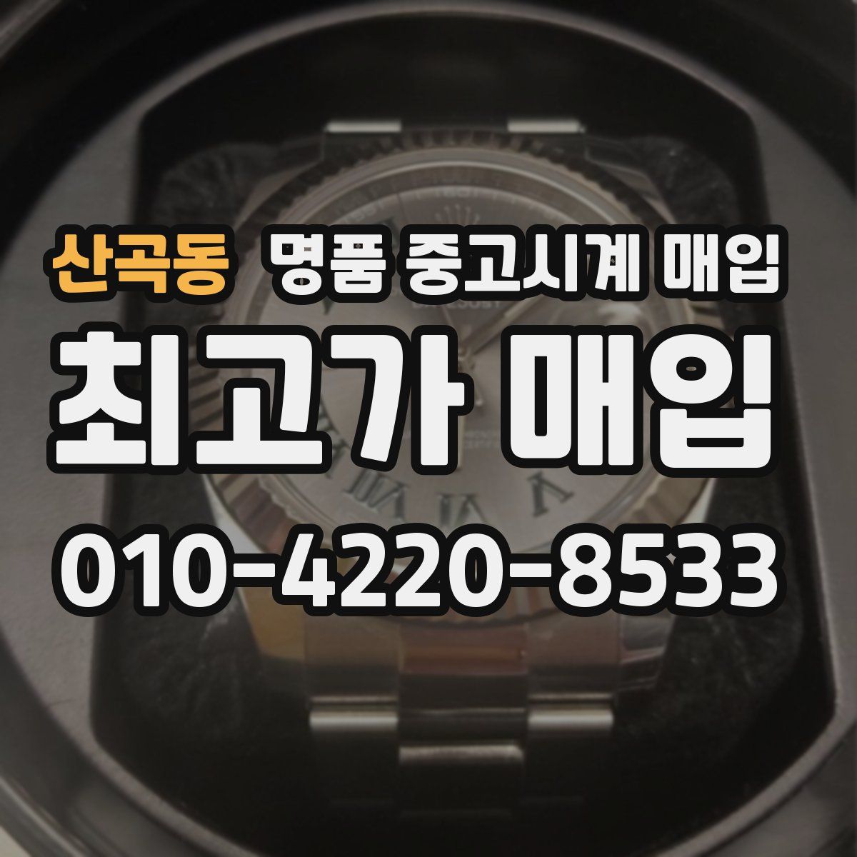 산곡동 명품 중고시계 매입