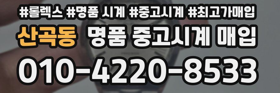 산곡동 명품 중고시계 매입