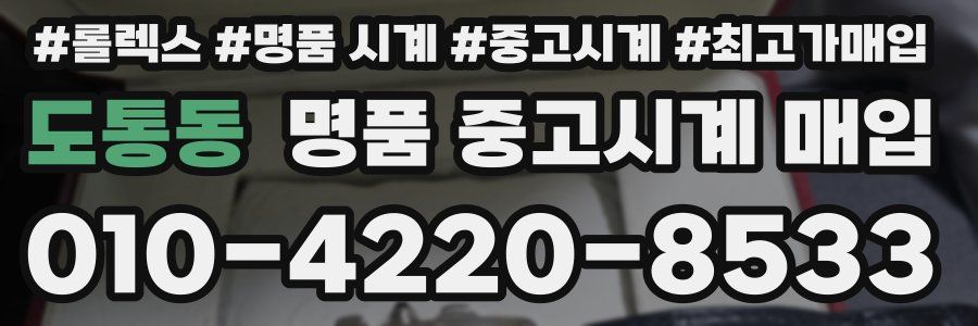 도통동 명품 중고시계 매입