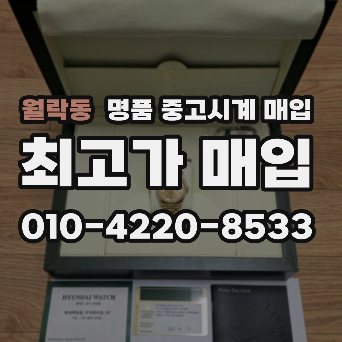 월락동 명품 중고시계 매입