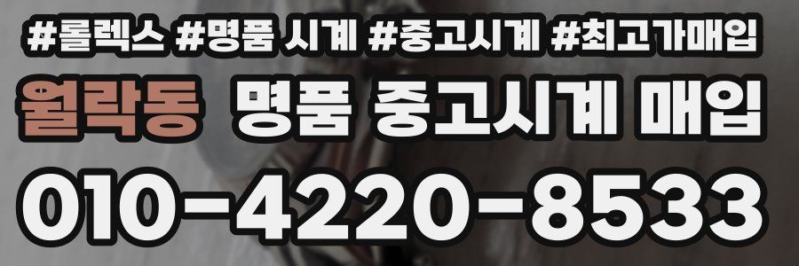 월락동 명품 중고시계 매입